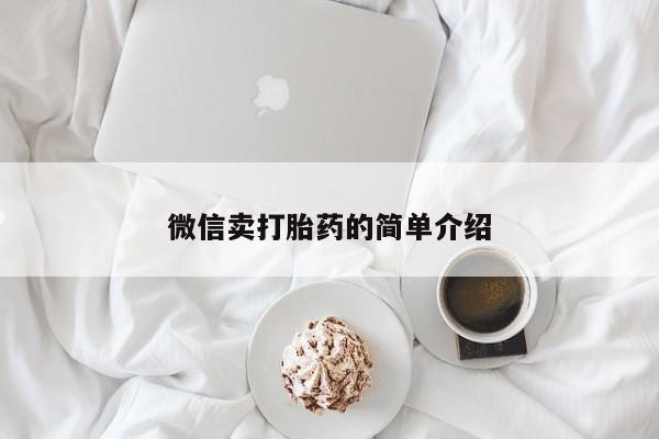 米非司酮片在线购买微信卖打胎药的简单介绍