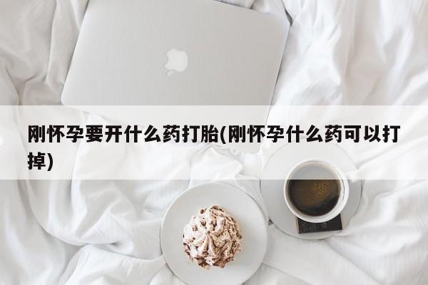 米非司酮片在线购买刚怀孕要开什么药打胎(刚怀孕什么药可以打掉)