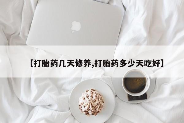 米非司酮片在线购买要闻 第58页