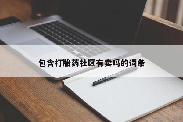 米非司酮片在线购买包含打胎药社区有卖吗的词条