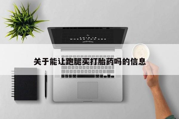 米非司酮片在线购买新闻 第50页