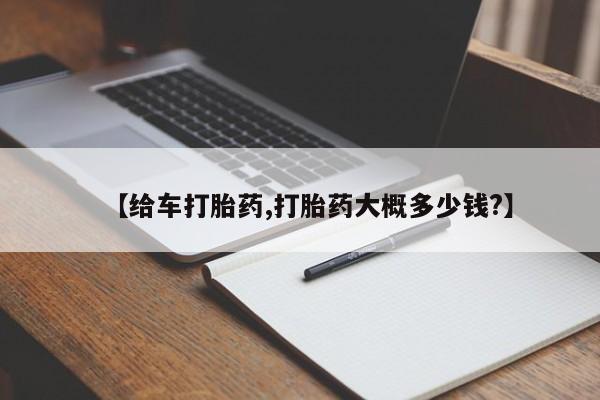 米非司酮片在线购买【给车打胎药,打胎药大概多少钱?】