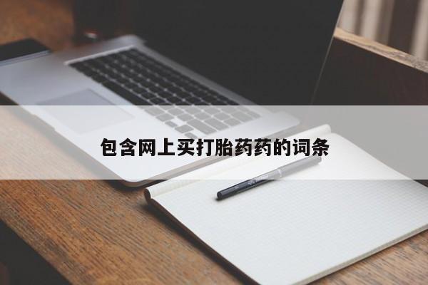 米非司酮片在线购买包含网上买打胎药药的词条