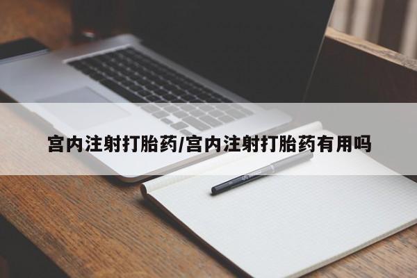 米非司酮片在线购买宫内注射打胎药/宫内注射打胎药有用吗