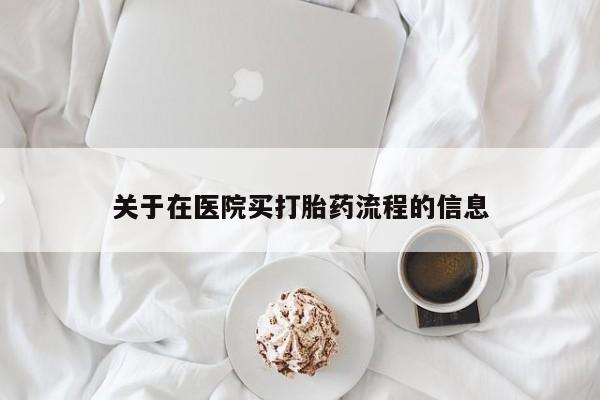 米非司酮片在线购买关于在医院买打胎药流程的信息