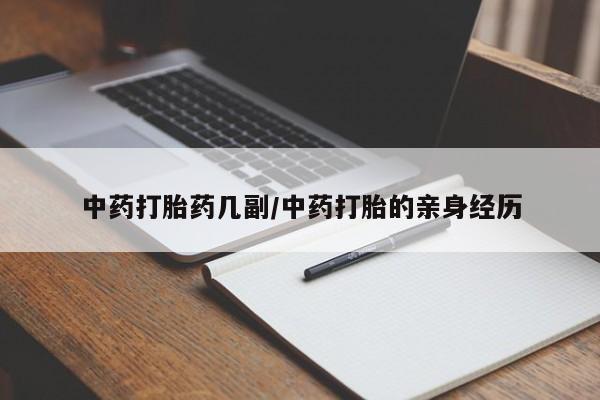 米非司酮片在线购买中药打胎药几副/中药打胎的亲身经历