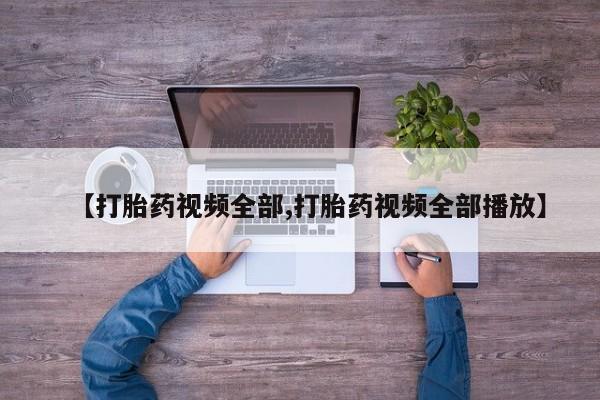 米非司酮片在线购买【打胎药视频全部,打胎药视频全部播放】