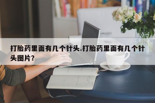 米非司酮片在线购买打胎药里面有几个针头.打胎药里面有几个针头图片？