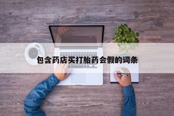 米非司酮片在线购买包含药店买打胎药会假的词条