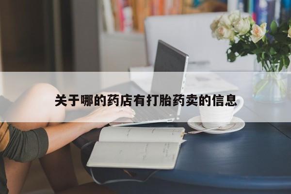 米非司酮片在线购买关于哪的药店有打胎药卖的信息