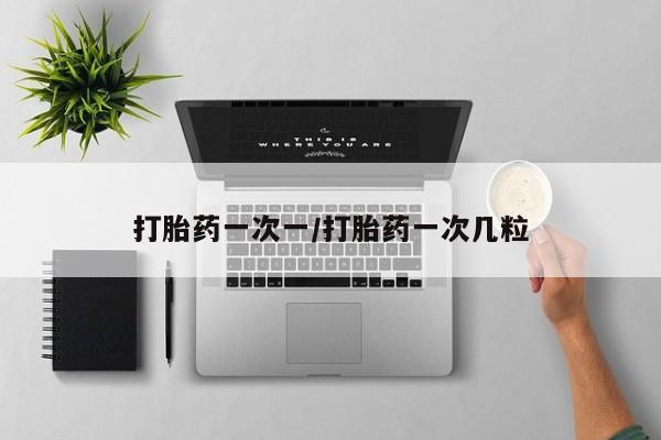 米非司酮片在线购买打胎药一次一/打胎药一次几粒