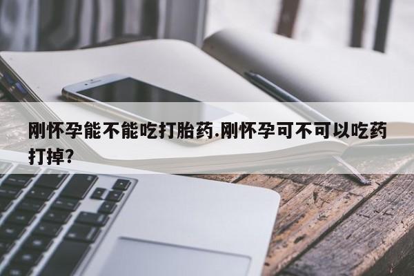 米非司酮片在线购买要闻 第29页