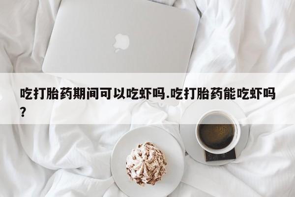 米非司酮片在线购买要闻 第28页