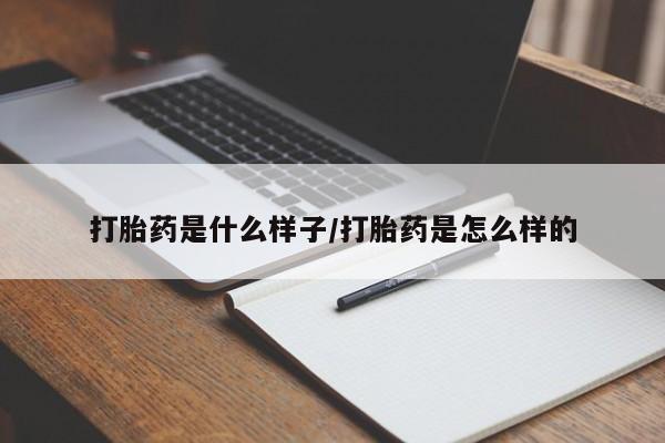 米非司酮片在线购买打胎药是什么样子/打胎药是怎么样的