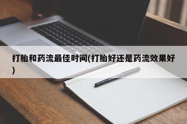 米非司酮片在线购买打胎和药流最佳时间(打胎好还是药流效果好)