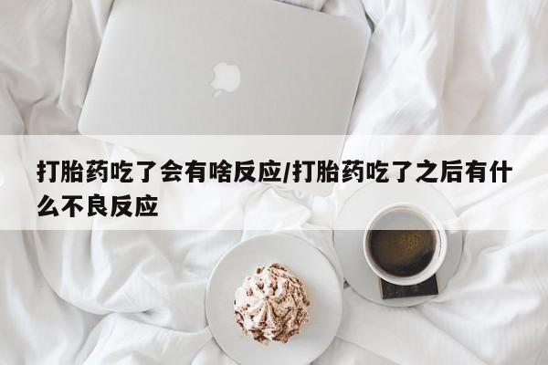 米非司酮片在线购买资讯 第29页