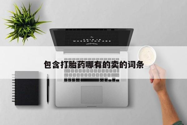 米非司酮片在线购买包含打胎药哪有的卖的词条