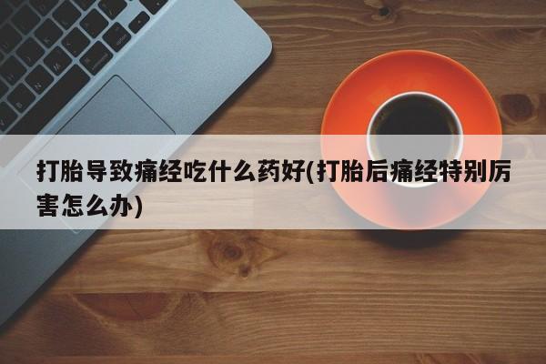 米非司酮片在线购买资讯 第28页