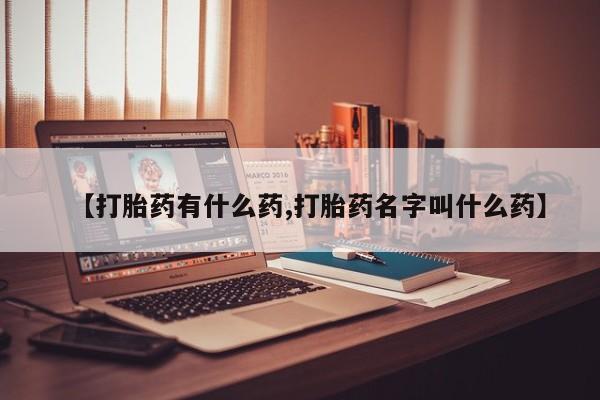米非司酮片在线购买【打胎药有什么药,打胎药名字叫什么药】