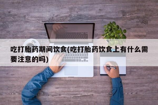 米非司酮片在线购买资讯 第25页
