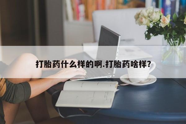 米非司酮片在线购买打胎药什么样的啊.打胎药啥样？