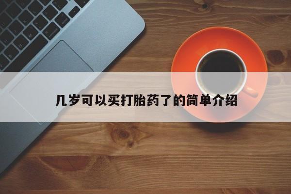 米非司酮片在线购买几岁可以买打胎药了的简单介绍