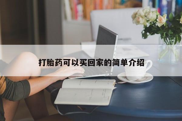 米非司酮片在线购买打胎药可以买回家的简单介绍