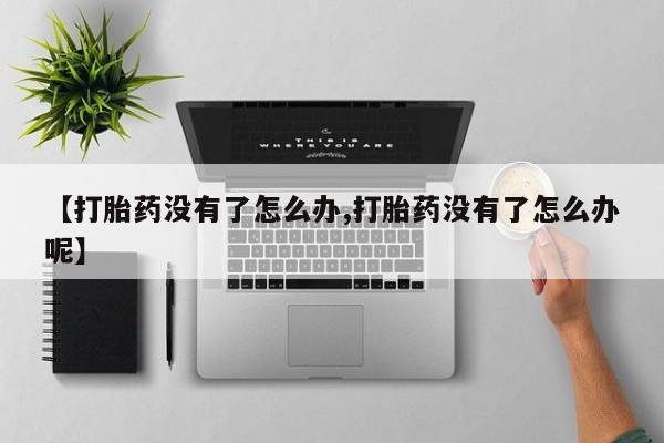 米非司酮片在线购买要闻 第14页