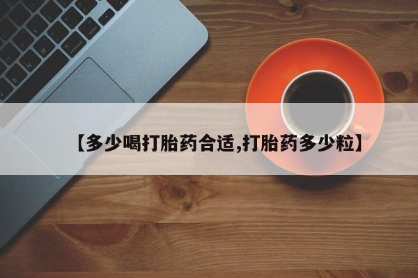米非司酮片在线购买【多少喝打胎药合适,打胎药多少粒】