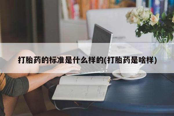 米非司酮片在线购买打胎药的标准是什么样的(打胎药是啥样)