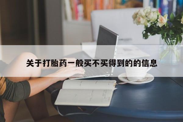 米非司酮片在线购买关于打胎药一般买不买得到的的信息