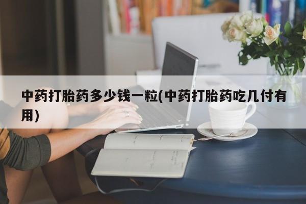 米非司酮片在线购买动态 第9页