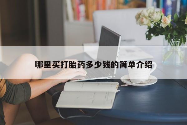 米非司酮片在线购买哪里买打胎药多少钱的简单介绍