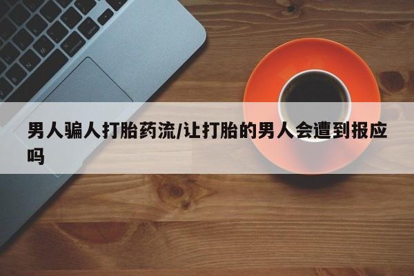 米非司酮片在线购买男人骗人打胎药流/让打胎的男人会遭到报应吗