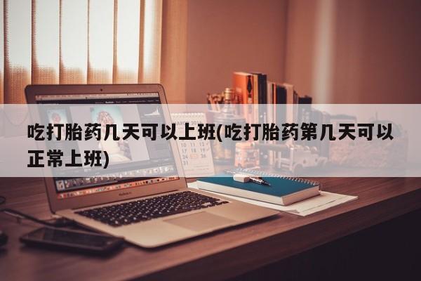 米非司酮片在线购买资讯 第12页