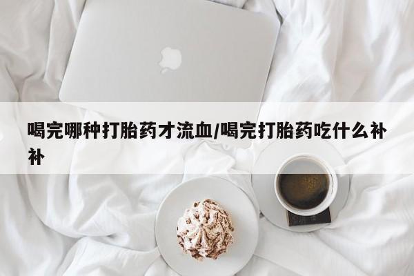 米非司酮片在线购买要闻 第10页