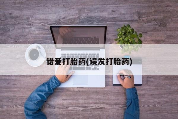 米非司酮片在线购买错爱打胎药(误发打胎药)