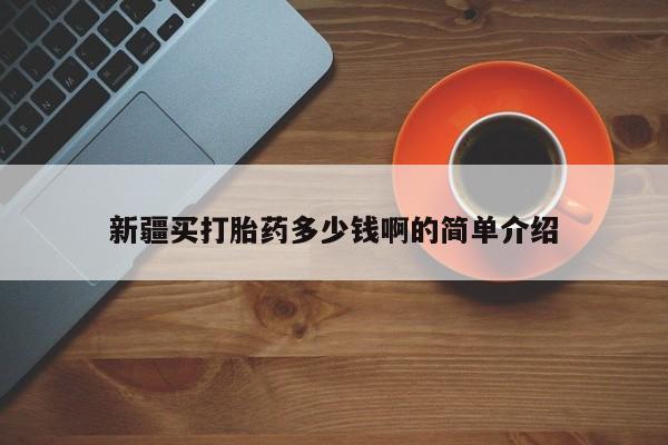 米非司酮片在线购买新疆买打胎药多少钱啊的简单介绍