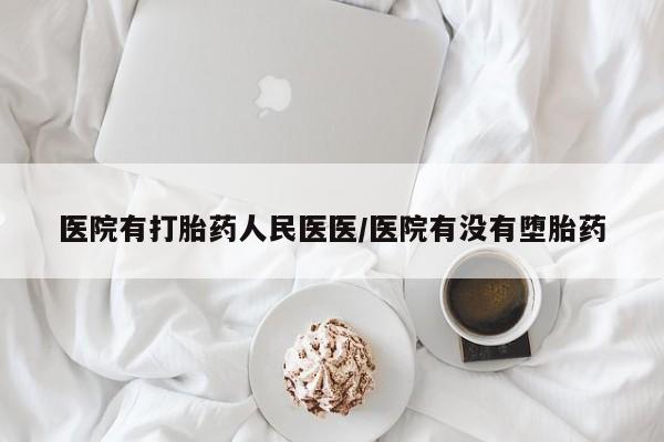 米非司酮片在线购买医院有打胎药人民医医/医院有没有堕胎药
