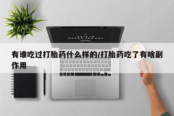 米非司酮片在线购买有谁吃过打胎药什么样的/打胎药吃了有啥副作用