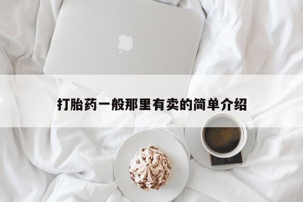 米非司酮片在线购买打胎药一般那里有卖的简单介绍