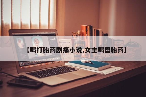 米非司酮片在线购买要闻 第8页