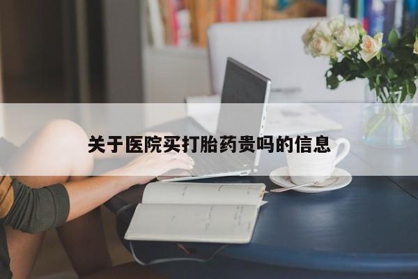米非司酮片在线购买关于医院买打胎药贵吗的信息