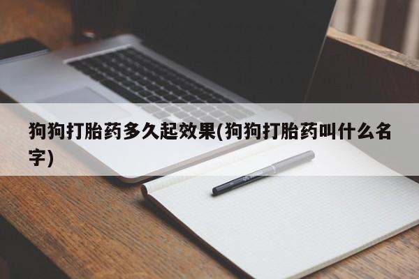 米非司酮片在线购买狗狗打胎药多久起效果(狗狗打胎药叫什么名字)