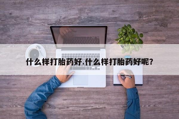 米非司酮片在线购买什么样打胎药好.什么样打胎药好呢？