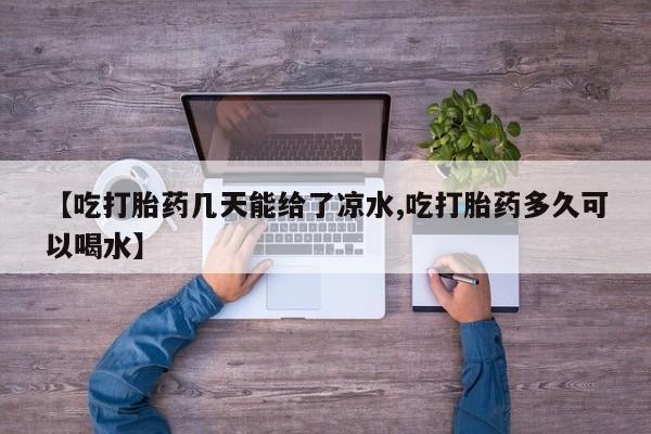 米非司酮片在线购买资讯 第6页