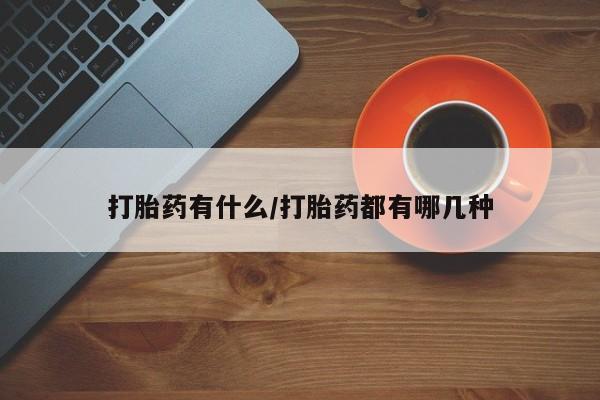米非司酮片在线购买打胎药有什么/打胎药都有哪几种