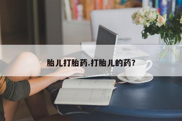 米非司酮片在线购买胎儿打胎药.打胎儿的药？