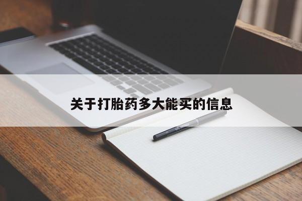 米非司酮片在线购买关于打胎药多大能买的信息