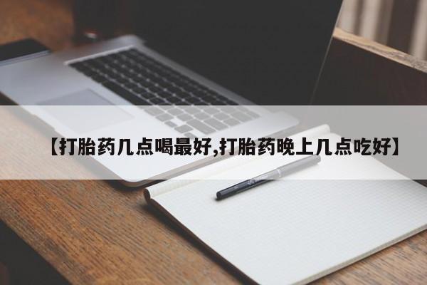 米非司酮片在线购买【打胎药几点喝最好,打胎药晚上几点吃好】